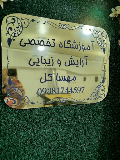 آموزشگاه وسالن زیبایی مهساگل