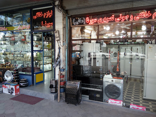 لوازم خانگی سورنا (مافی)