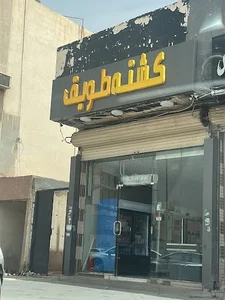 كشتة طويق
