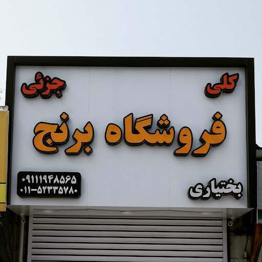 فروشگاه برنج بختیاری