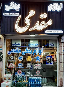 فروشگاه لوازم یدکی مقدمی