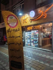 قهوه فروشی نیلو