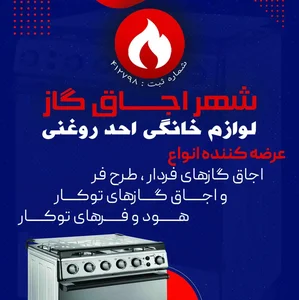 شهر اجاق گاز