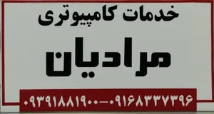 خدمات کامپیوتری مرادیان