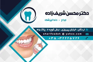 مطب دندانپزشک دکتر شریف زاده