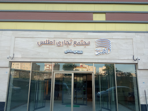 مرکز خرید اطلس