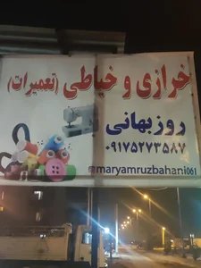 خرازی و خیاطی روزبهانی