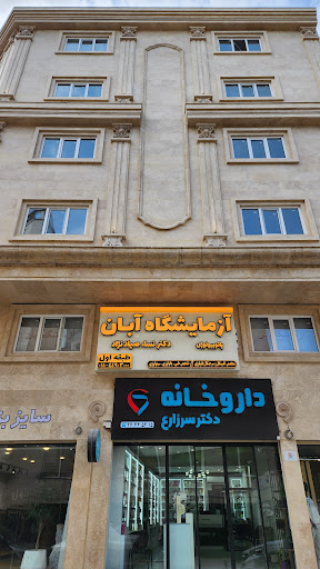 آزمایشگاه پاتوبیولوژی آبان (دکتر نساء صیادنژاد)