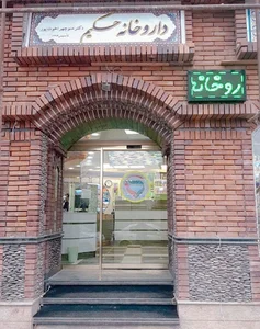 Hakim Pharmacy - داروخانه حکیم