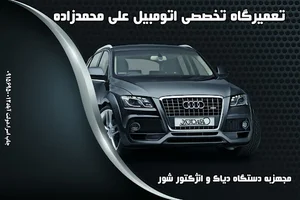 تعمیرگاه علی محمدزاده