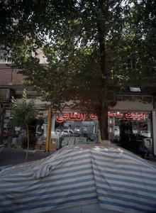 کلینیک ساختمانی الطافی 2