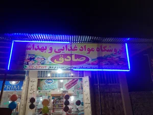 سوپر مارکت صادق