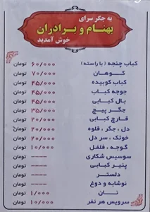 جگرکی بهنام و برادران
