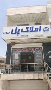 مشاور املاک پل