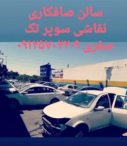 صافکاری نقاشی سعید (سوپرتک)