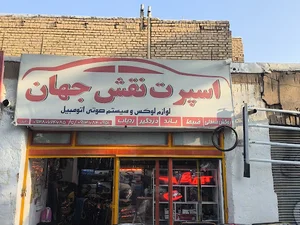 اسپرت نقش جهان