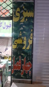 سبزی فروشی چهار فصل