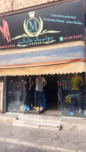 بوتیک مانکن