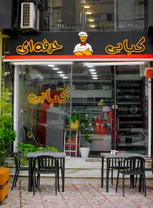 کبابی حرفه ای