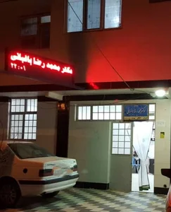 مطب دکتر محمدرضا باغبانی زاهدان