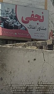 مشاور املاک نجفی 4