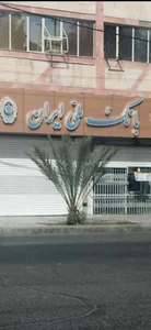 بانک ملی ایران