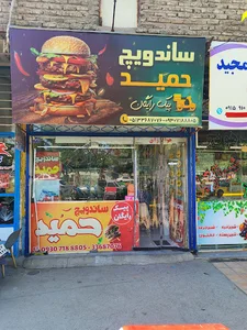 ساندویچ حمید