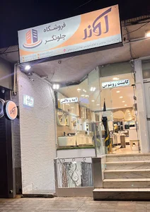 فروشگاه آوندکابین