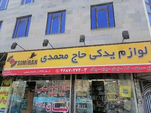 لوازم یدکی حاج محمدی