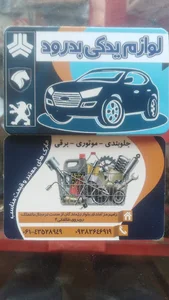 لوازم یدکی خودرو بدرود