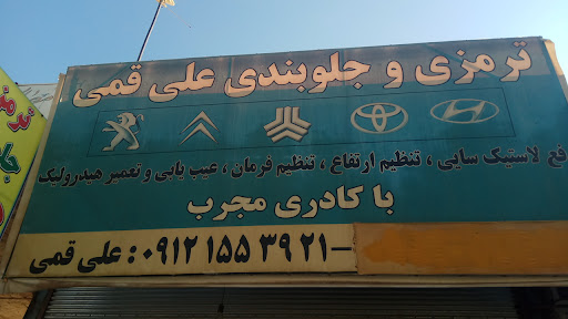 جلوبندی سازی علی قمی