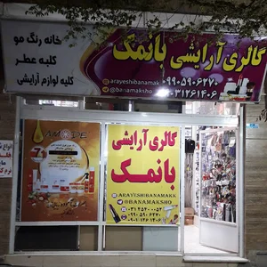 گالری آرایشی بانمک