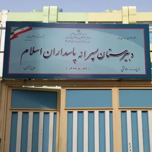 دبیرستان پاسداران اسلام