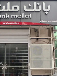 بانک ملت شعبه خانه اصفهان اصفهان 5