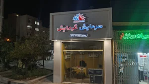 سرمایش و گرمایش جعفری