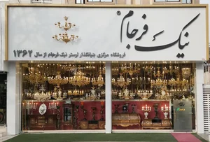 لوستر نیک فرجام 2