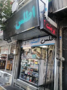 اطلس استور 3