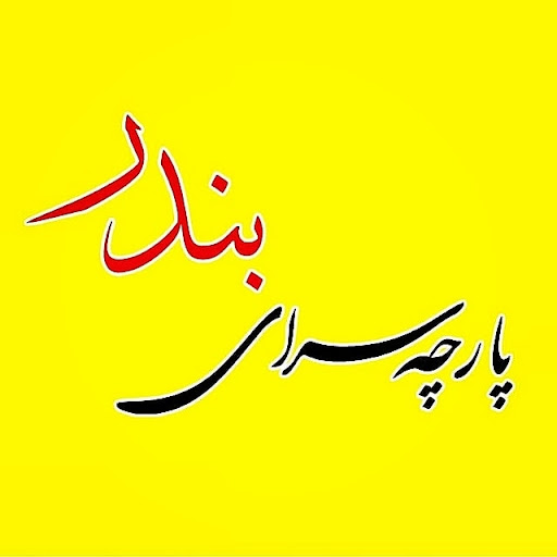 پارچه سرای بندر سبلان