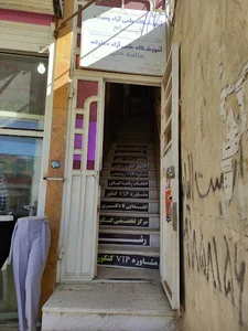 آموزشگاه خیام (مدرسان شریف اسلام آباد غرب)