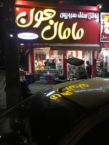 فلافل مامان جون