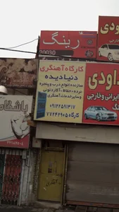 کارگاه آهنگری دنیا دیده 2