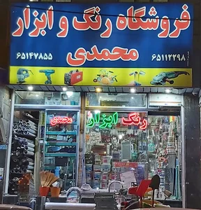 رنگ ابزار محمدی