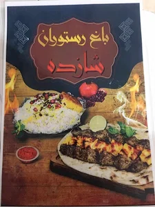 باغ رستوران شازده