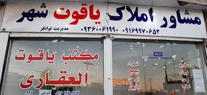 مشاور املاک یاقوت شهر
