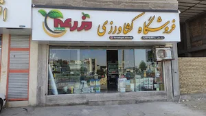 فروشگاه کشاورزی مزرعه