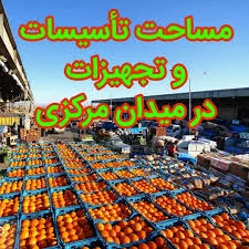 عمده فروشی میوه قصابی