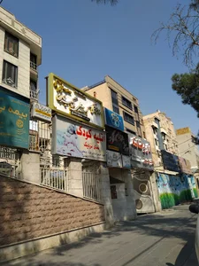 مطب دندانپزشکی دکتر علی جهانگیرخان