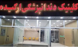 کلینیک دندانپزشکی شبانه روزی ارکیده