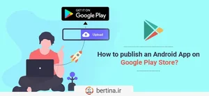 انتشار برنامه در گوگل پلی استور - برتینا | وبلاگ برتینا