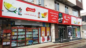 فروشگاه ستاره شهر